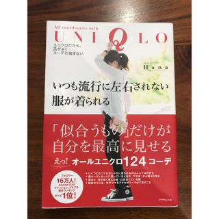 ユニクロ(UNIQLO)のいつも流行に左右されない服が着られる(趣味/スポーツ/実用)