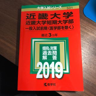 近畿大学 赤本(語学/参考書)