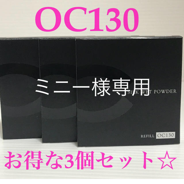 OC130     3個セット