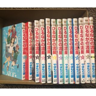 シュウエイシャ(集英社)のひるなかの流星 全12巻＋番外編(少女漫画)