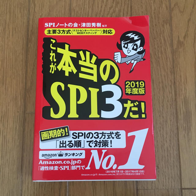 洋泉社(ヨウセンシャ)のこれが本当のSPI3だ！2019年度版 エンタメ/ホビーの本(語学/参考書)の商品写真