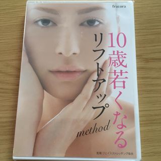 フラコラ(フラコラ)の10歳若くなるリフトアップmethod DVD fracora(その他)