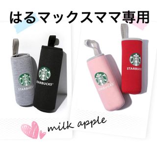 スターバックスコーヒー(Starbucks Coffee)のはるマックスママ専用 スタバ ボトルカバー(その他)