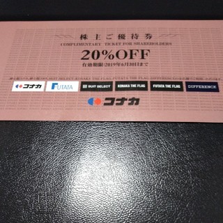 ㈱コナカ　優待券　20%OFF(ショッピング)