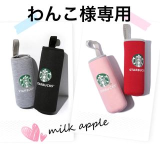 スターバックスコーヒー(Starbucks Coffee)のわんこ様専用 スターバックス ボトルカバー(その他)