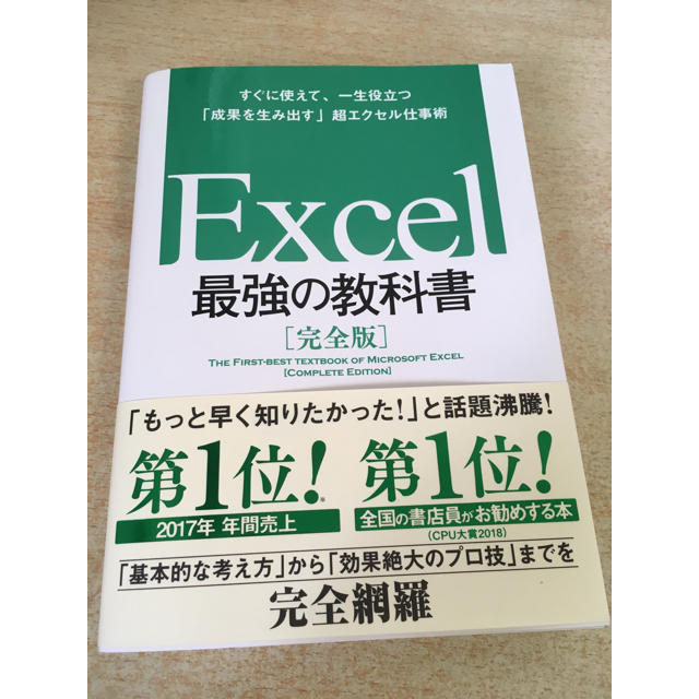 Excel 最強の教科書  エンタメ/ホビーの本(コンピュータ/IT)の商品写真