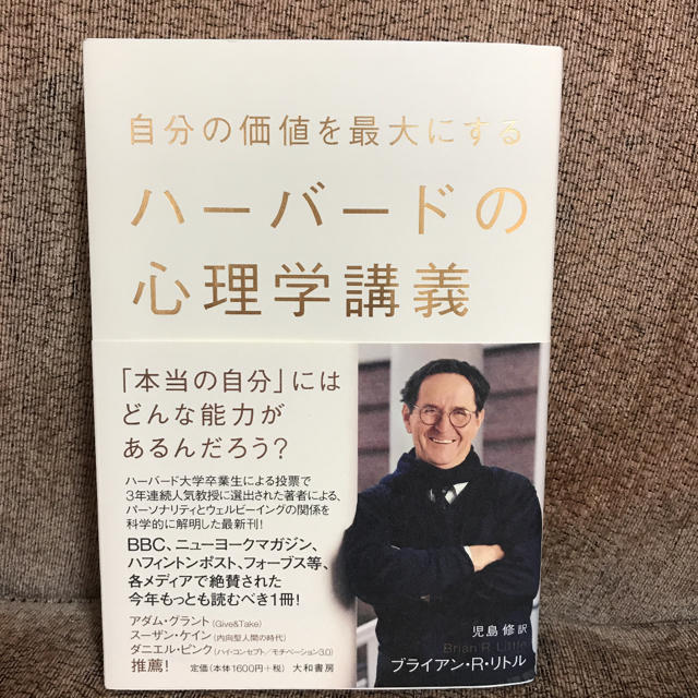 自分の価値を最大にするハーバードの心理学講義 エンタメ/ホビーの本(人文/社会)の商品写真