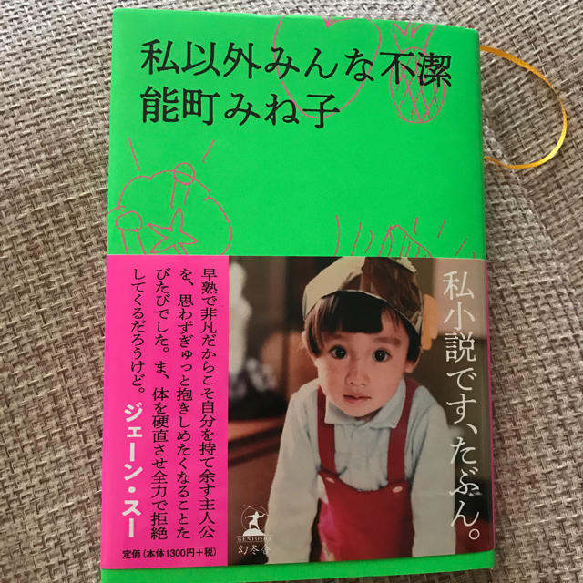 幻冬舎(ゲントウシャ)の私以外みんな不潔 能町みね子 エンタメ/ホビーの本(文学/小説)の商品写真