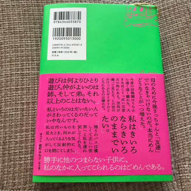 幻冬舎(ゲントウシャ)の私以外みんな不潔 能町みね子 エンタメ/ホビーの本(文学/小説)の商品写真