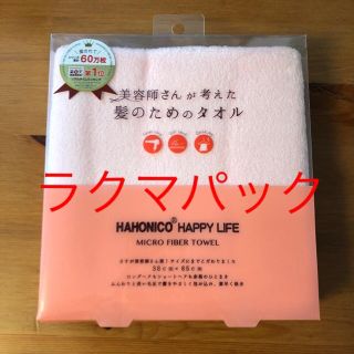 ハホニコ(HAHONICO)のハホニコ ヘアケアドライ マイクロファイバータオル ピンク(タオル/バス用品)