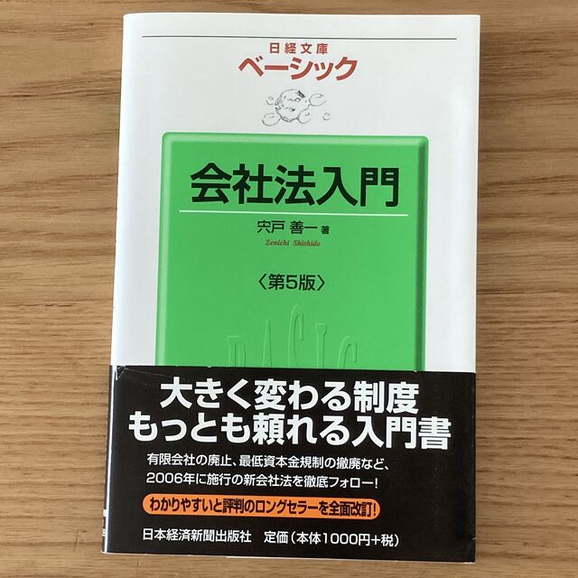 ベーシック会社法入門 エンタメ/ホビーの本(ビジネス/経済)の商品写真