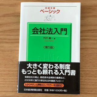 ベーシック会社法入門(ビジネス/経済)