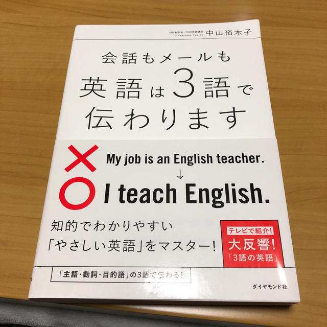 ダイヤモンド社(ダイヤモンドシャ)の会話もメールも英語は3語で伝わります エンタメ/ホビーの本(語学/参考書)の商品写真