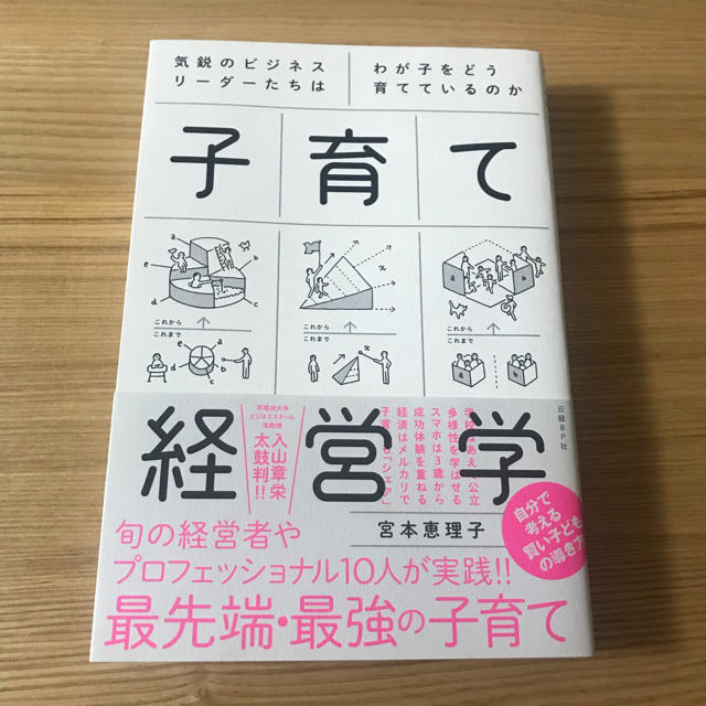 日経BP(ニッケイビーピー)の子育て経営学 気鋭のビジネスリーダーたちはわが子をどう育てているのか エンタメ/ホビーの本(住まい/暮らし/子育て)の商品写真