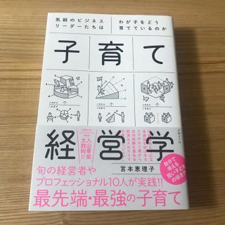 ニッケイビーピー(日経BP)の子育て経営学 気鋭のビジネスリーダーたちはわが子をどう育てているのか(住まい/暮らし/子育て)