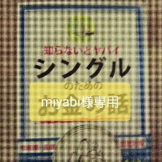 miyabi様専用(ノンフィクション/教養)