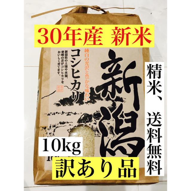 8 ★訳あり品★30年 新潟産コシヒカリ☆10kg（正味9.1kg） 食品/飲料/酒の食品(米/穀物)の商品写真