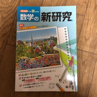 新研究 2018 数学(語学/参考書)