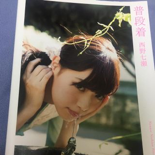 ノギザカフォーティーシックス(乃木坂46)の西野七瀬写真集 普段着(アイドルグッズ)