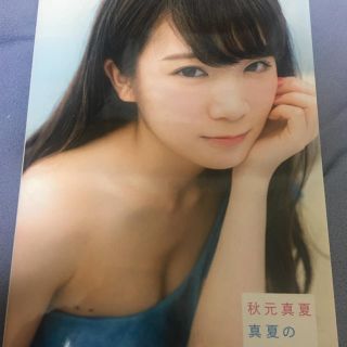 ノギザカフォーティーシックス(乃木坂46)の秋元真夏写真集 真夏の高気圧(アイドルグッズ)