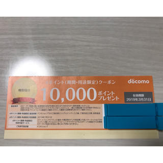 エヌティティドコモ(NTTdocomo)のdocomo ドコモ クーポン 10000ポイント(その他)