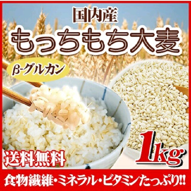 もっちもち大麦 食品/飲料/酒の食品(米/穀物)の商品写真