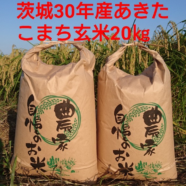 かずvip様専用茨城30年産あきたこまち玄米20㎏ 食品/飲料/酒の食品(米/穀物)の商品写真