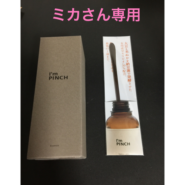 アイムピンチ美容液(新品、未開封)  60ml