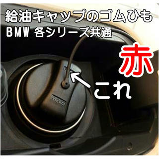 BMW各シリーズ共通（前期タイプ）給油口ゴム・交換ワイヤー（赤）新品・未使用(車種別パーツ)