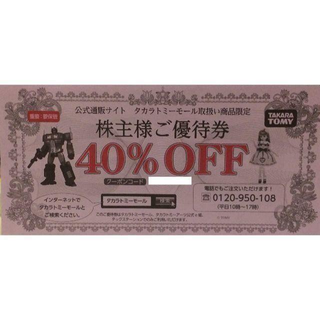 Takara Tomy(タカラトミー)のこっちゃん様専用　タカラトミーモール　40%OFF優待券（最大約4万円割引） チケットの優待券/割引券(ショッピング)の商品写真