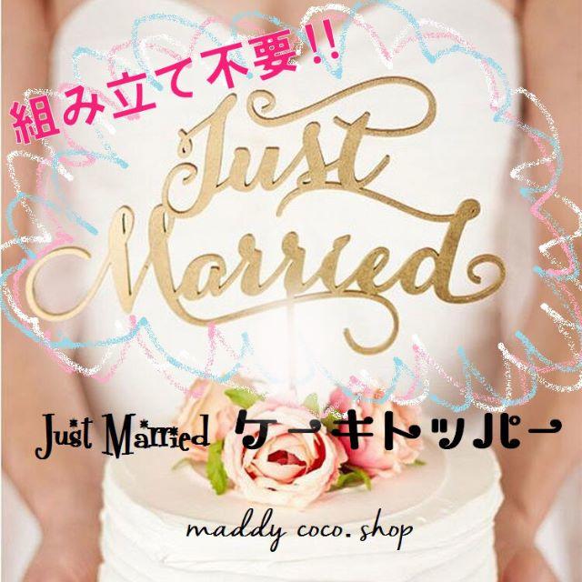 【ゴールド】★Just　Marriedケーキトッパー★ウェディング レディースのフォーマル/ドレス(ウェディングドレス)の商品写真