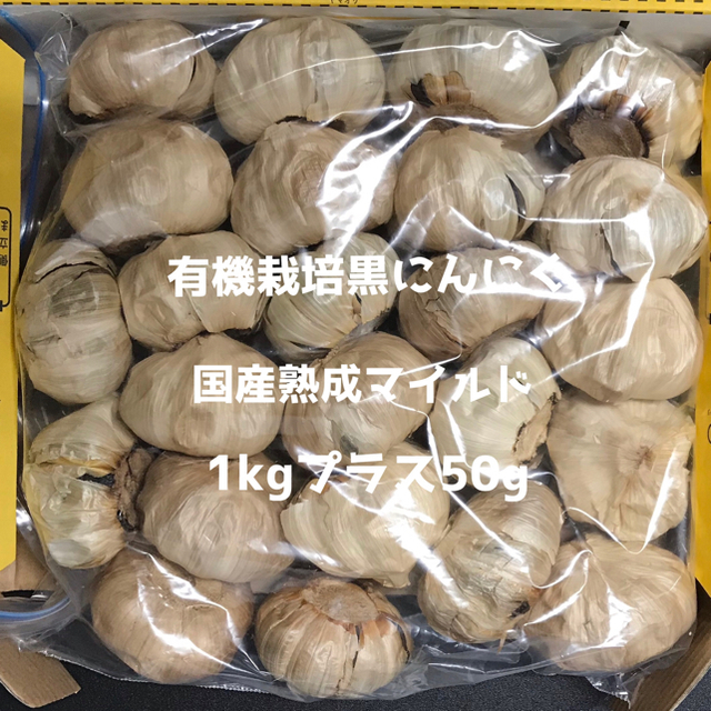 無農薬国産 マイルド熟成黒にんにく 1kg &サービス50g 食品/飲料/酒の食品(野菜)の商品写真