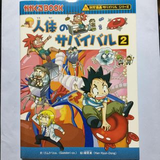 アサヒシンブンシュッパン(朝日新聞出版)の人体のサバイバル2(少年漫画)