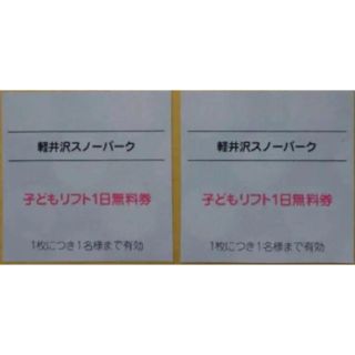 【送料込】軽井沢スノーパーク 子どもリフト1日無料券 2枚セット(スキー場)