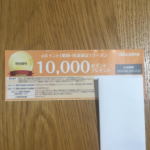 NTTdocomo(エヌティティドコモ)のドコモ docomo 10000ポイントクーポン wiwipartyさん専用 チケットの優待券/割引券(その他)の商品写真