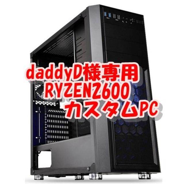daddyD　RYZEN2600 カスタムパソコン