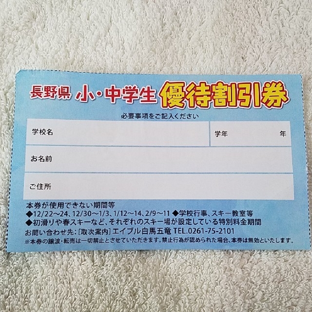 2枚ｾｯﾄ 長野県のスキー場 小・中学生含む5名まで 半額優待券 チケットの施設利用券(スキー場)の商品写真