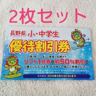 2枚ｾｯﾄ 長野県のスキー場 小・中学生含む5名まで 半額優待券(スキー場)