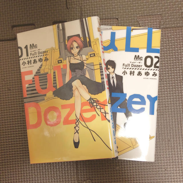 集英社(シュウエイシャ)のFULL DOZER 1~2巻 小村あゆみ エンタメ/ホビーの漫画(少女漫画)の商品写真