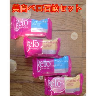 美白ベロ石鹸 65g 4個セット(ボディソープ/石鹸)