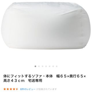 ムジルシリョウヒン(MUJI (無印良品))の無印良品 体にフィットするソファ(ビーズソファ/クッションソファ)