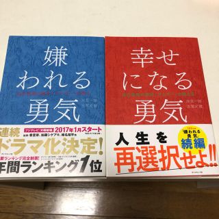 嫌われる勇気&幸せになる勇気(ノンフィクション/教養)