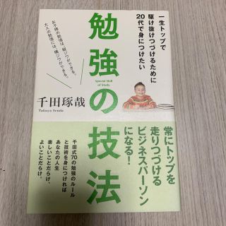 一生トップで駆け抜けつづけるために20代で身につけたい勉強の技法(ビジネス/経済)