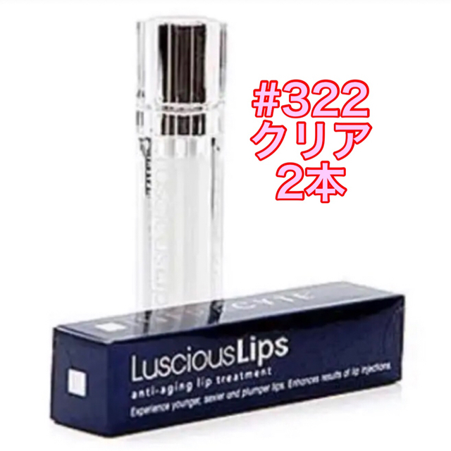 ラシャスリップスラシャスリップス #322 クリア  新品未開封 2本