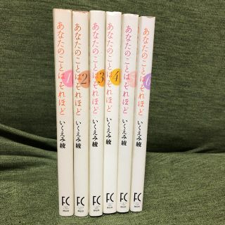 ゲントウシャ(幻冬舎)のいくえみ綾「あなたのことはそれほど」全1〜6巻(女性漫画)