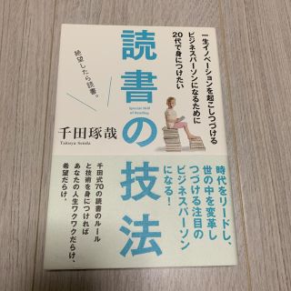 一生イノベーションを起こしつづけるビジネスパーソンになるために20代で身につけた(ビジネス/経済)