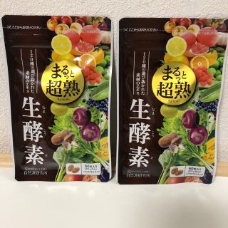 自然派研究所 まるっと超熟生酵素2袋セット(ダイエット食品)