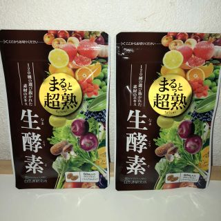 自然派研究所 まるっと超熟生酵素2袋セット(ダイエット食品)