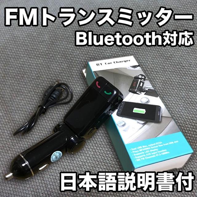 ◎車用FMトランスミッター Bluetooth3.0スマホ対応【日本語説明書付】 自動車/バイクの自動車(カーオーディオ)の商品写真