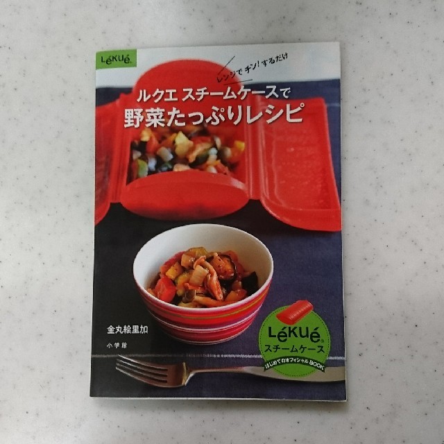 Lekue(ルクエ)の【再値下げしました】ルクエ スチームケースで野菜たっぷりレシピ インテリア/住まい/日用品のキッチン/食器(調理道具/製菓道具)の商品写真